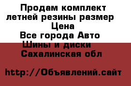 Продам комплект летней резины размер R15 195/50 › Цена ­ 12 000 - Все города Авто » Шины и диски   . Сахалинская обл.